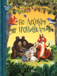 По лесным тропинкам:стихи,сказки,загадки.