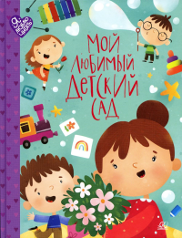 Мой любимый детский сад.