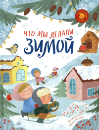 Что мы делаем зимой.Веселые истории,стихи,песенки.