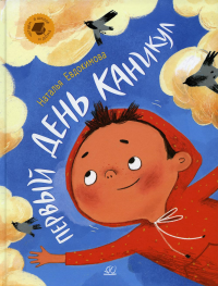 Первый день каникул. Евдокимова Н.