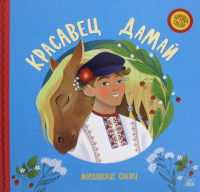 Красавец Дамай.Мордовские сказки.