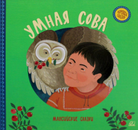 Умная сова.Мансийские сказки.