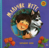 Мальчик Итте.Хантыйские сказки.
