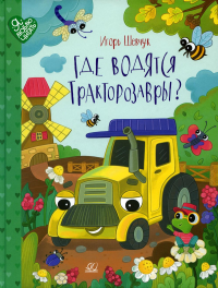 Где водятся Трактозавры?. Шевчку И.