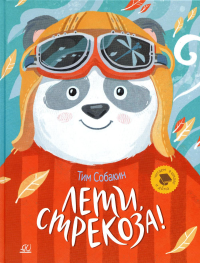 Лети,стрекоза!Рассказки. Собакин Т.