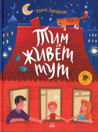 Тим живет тут.Рассказы. Зартайская И.