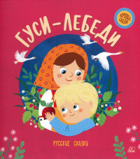 Гуси-лебеди.Русские сказки.