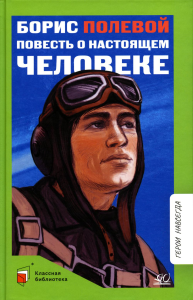 Повесть о настоящем человеке. Полевой Б.