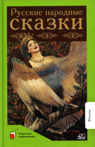 Русские народные сказки. Баканова Е.