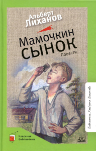 Мамочкин сынок. Лиханов А.