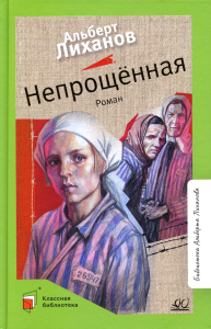 Непрощенная. Лиханов А.