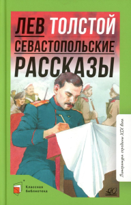 Севастопольские рассказы. Толстой Л.