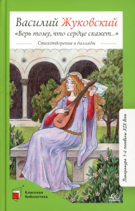 Верь тому,что сердце скажет... Жуковский В.