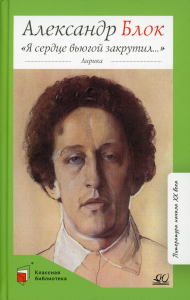 Я сердце вьюгой закрутил.... Блок А.