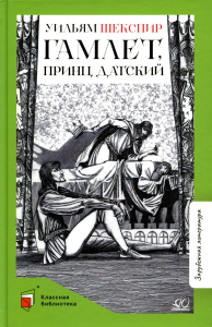 Гамлет,принц датский. Шекспир У.