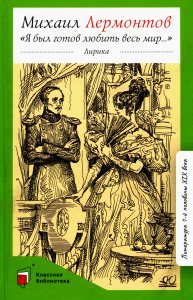 Я был готов любить весь мир…: лирика. Лермонтов М.Ю