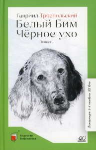 Белый Бим Чёрное ухо. Троепольский Г.