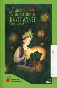 Малахитовая шкатулка.Уральские сказки. Бажов П.