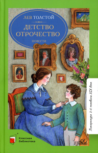 Детство. Отрочество. Повесть. Толстой Л.