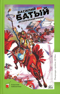 Батый.Исторический роман. Ян В.