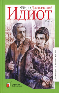 Идиот.Роман в четырех частях. Достоевский Ф.