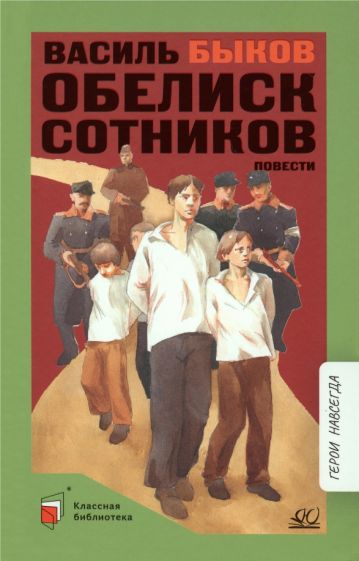 Обелиск. Сотников. Быков В.