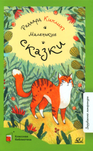 Маленькие сказки. Киплинг Р.