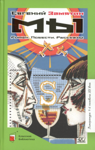 Мы.Роман.Повести.Рассказы. Замятин Е.