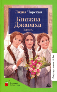 Княжна Джаваха. Чарская Л.