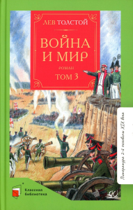 Война и мир. Том-3 . Толстой Л.