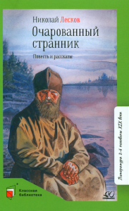 Очарованный странник.Повесть и рассказы. Лесков Н.