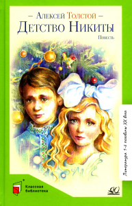 Детство Никиты. Толстой А.