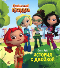 История с двойкой. Рой О.