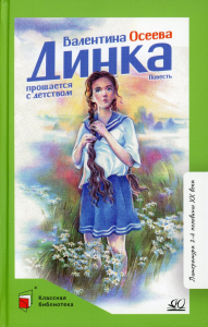 Динка прощается с детством. Осеева В.