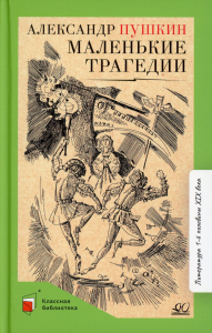 Маленькие трагедии. Пушкин А.