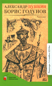 Борис Годунов. Пушкин А.