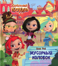 Мусорный колобок. Рой О.