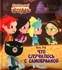 Что случилось с самобранкой. Рой О.