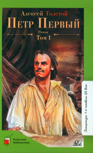 Петр Первый.Том 1. Толстой А.