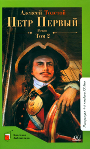 Петр Первый.Том 2. Толстой А.