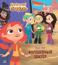 Волшебный шатер. Рой Олег