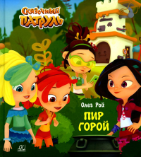 Пир горой. Рой О.