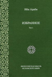 Ибн Араби. Избранное Т.2. Араби И.