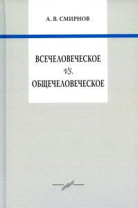 Всечеловеческое vs. Общечеловеческое