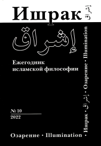 Ишрак. Философско-исламский ежегодник выпуск 10