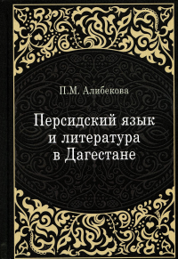 Персидский язык и литература в Дагестане. Алибекова Патимат Магомедовна