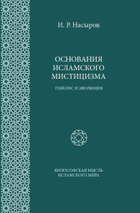 Основания исламского мистицизма (генезис и эволюция). . Насыров И.Р..