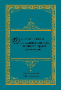 Осознать смысл, осмыслить сознание: манифест Другой философии. --