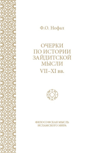 Очерки по истории зайдитской мысли VII-XI вв. . ---.