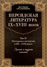 Персидская литература IX-XVIII веков. Том 2 Т.2. Рейснер М.Л., Ардашникова А.Н. Т.2